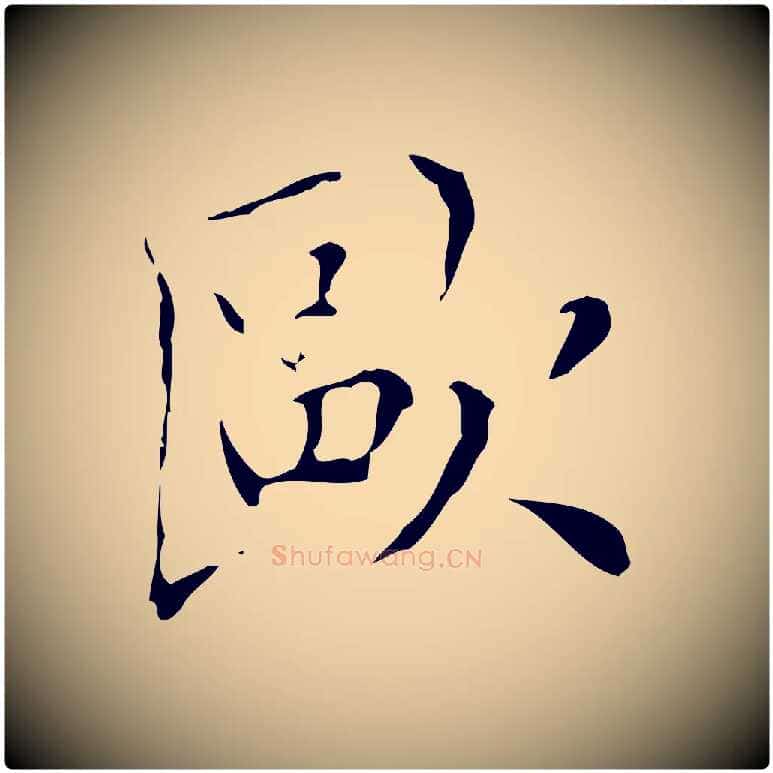歐毛笔楷书写法,摘自明代文徵明跋与元珍帖