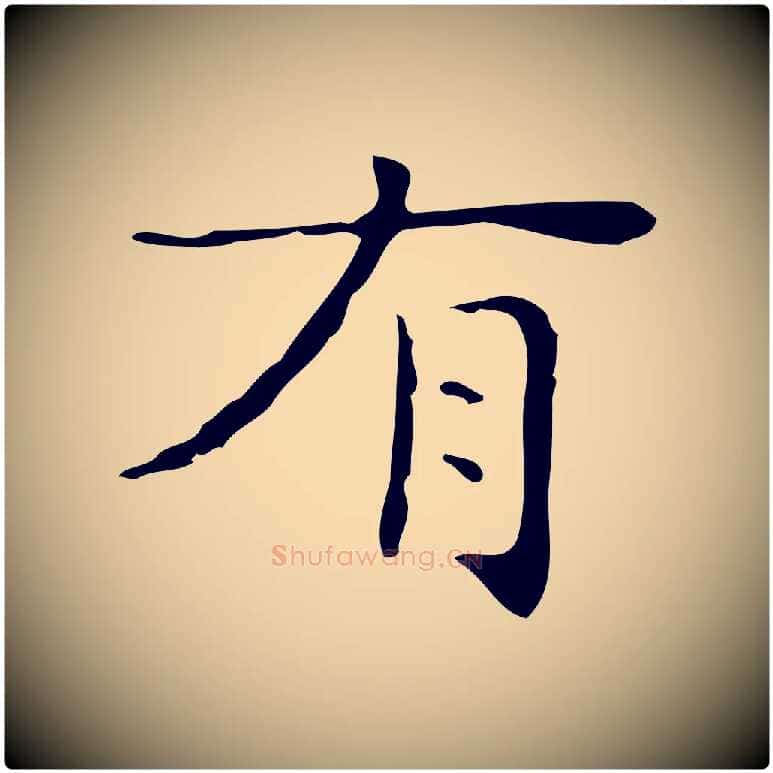 有毛笔楷书写法,摘自明代文徵明跋与元珍帖