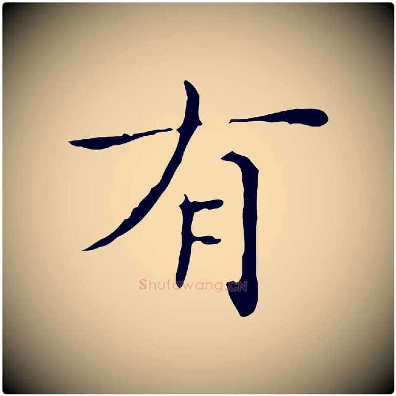 有毛笔楷书写法,摘自明代文徵明跋与元珍帖