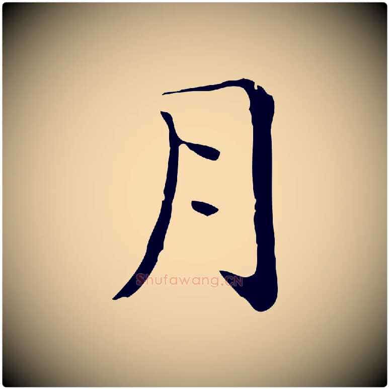 月毛笔楷书写法,摘自明代文徵明跋与元珍帖