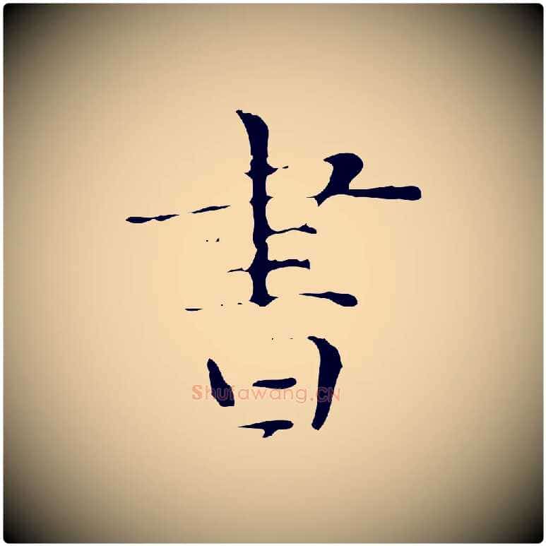 書毛笔楷书写法,摘自明代文徵明跋与元珍帖