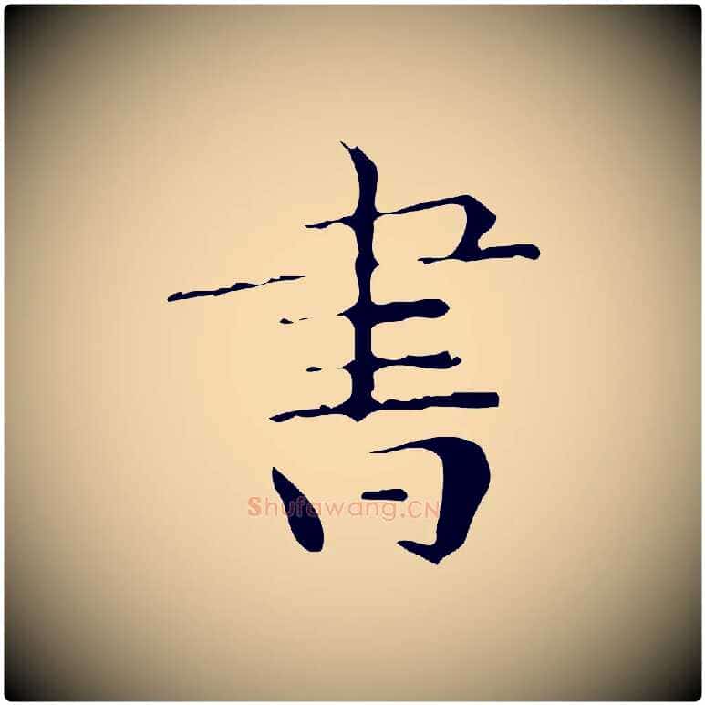 書毛笔楷书写法,摘自明代文徵明跋与元珍帖