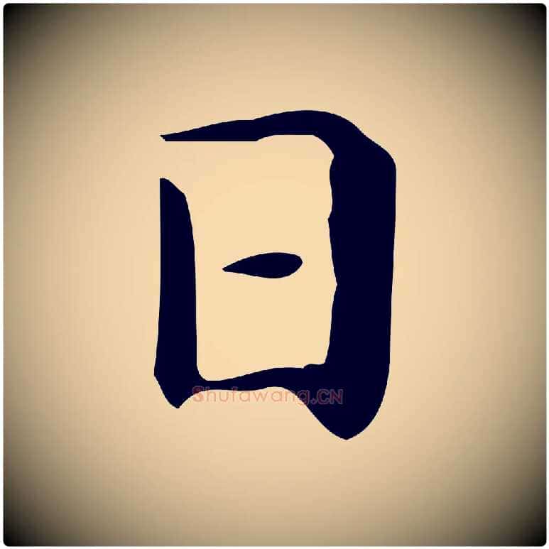 日毛笔楷书写法,摘自明代文徵明跋与元珍帖