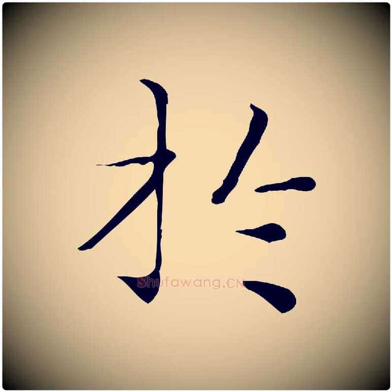 於毛笔楷书写法,摘自明代文徵明跋与元珍帖