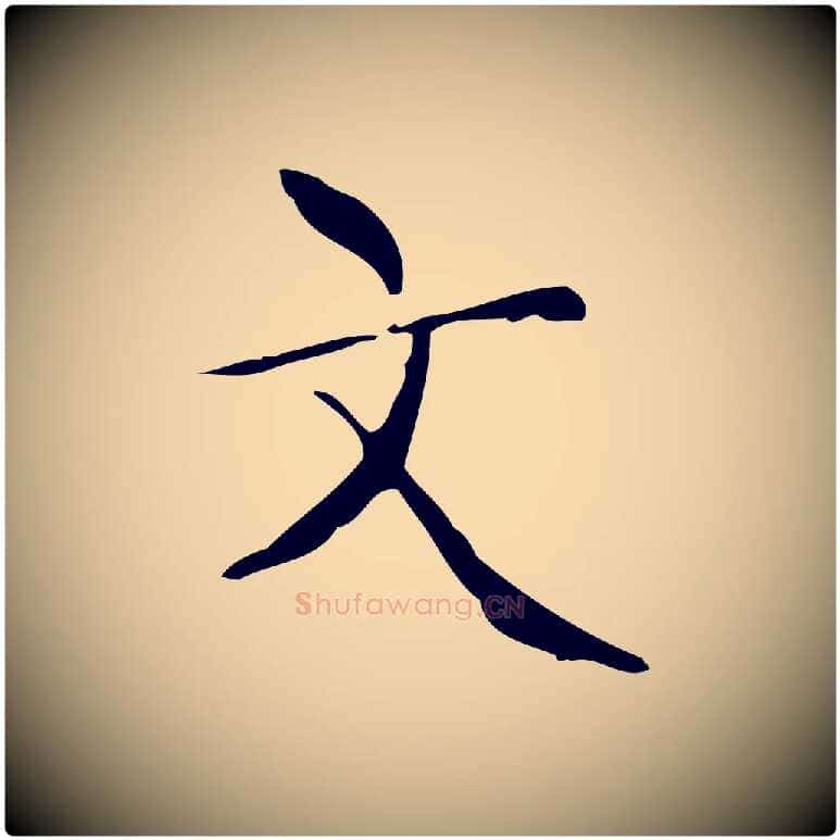 文毛笔楷书写法,摘自明代文徵明跋与元珍帖