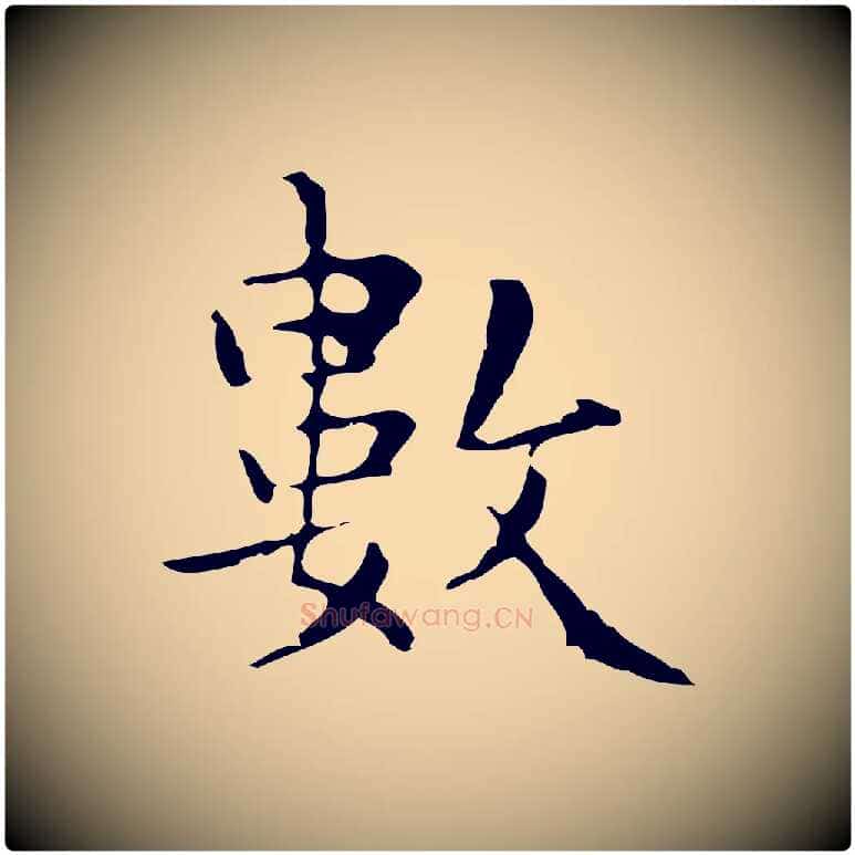 數毛笔楷书写法,摘自明代文徵明跋与元珍帖