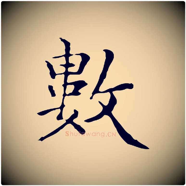 數毛笔楷书写法,摘自明代文徵明跋与元珍帖