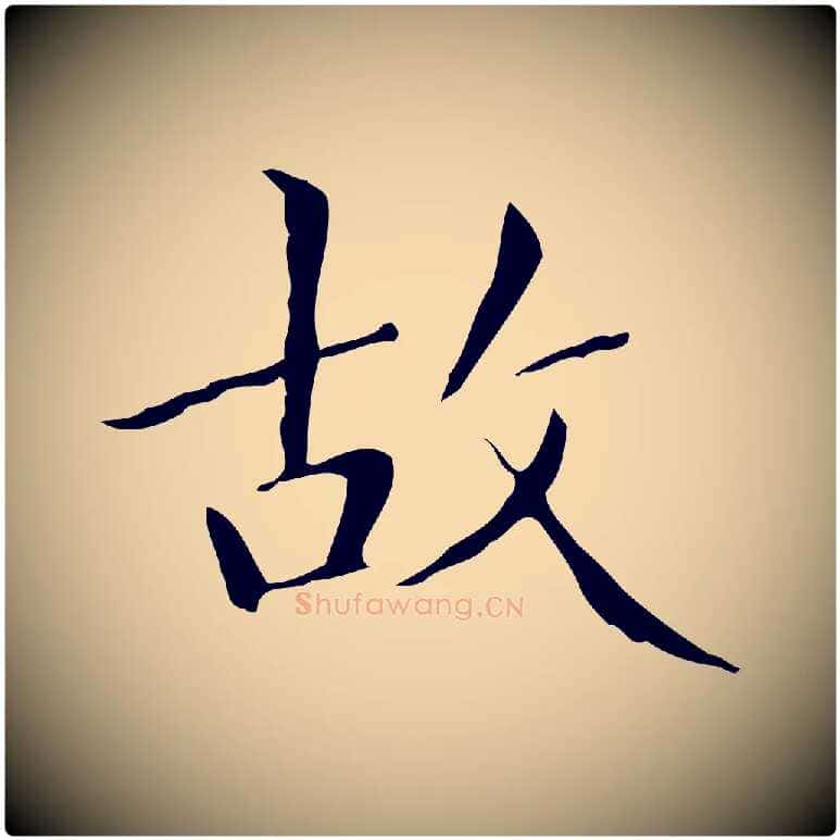 故毛笔楷书写法,摘自明代文徵明跋与元珍帖
