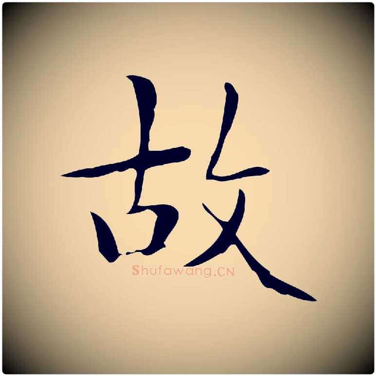 故毛笔楷书写法,摘自明代文徵明跋与元珍帖