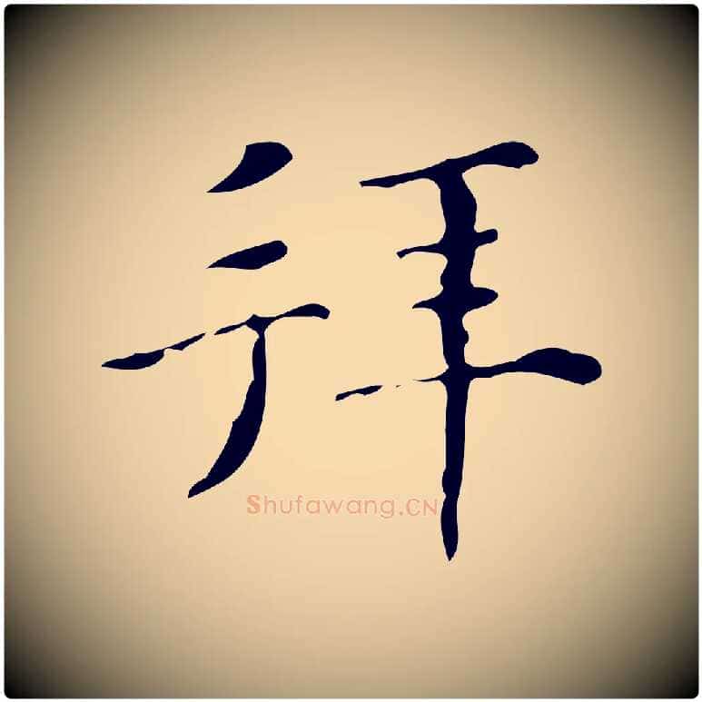 拜毛笔楷书写法,摘自明代文徵明跋与元珍帖