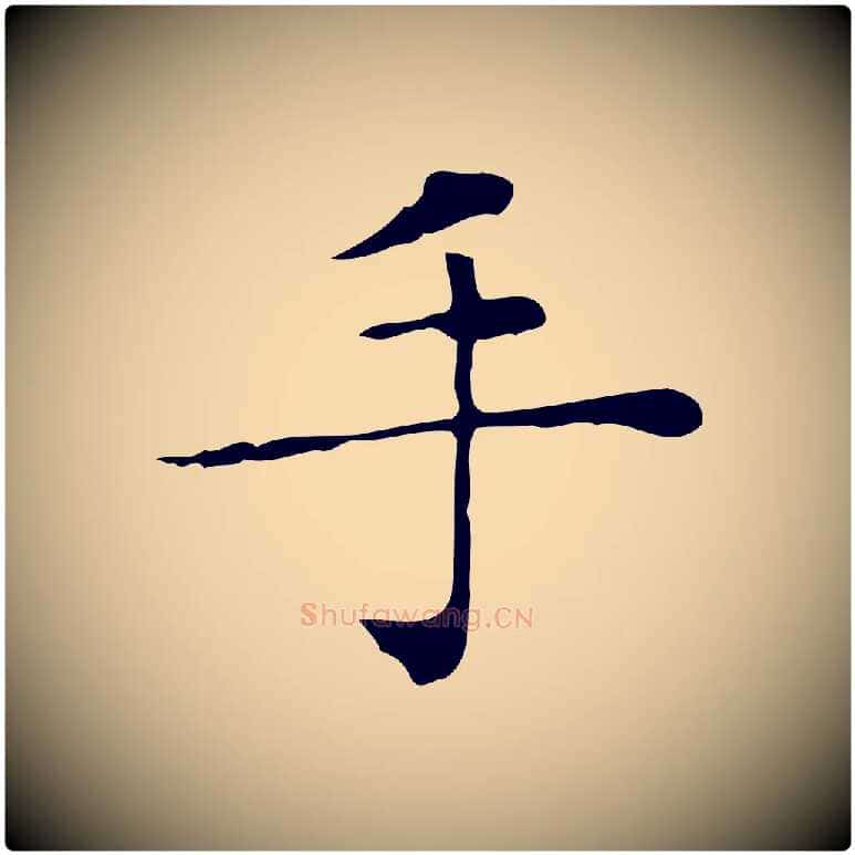 手毛笔楷书写法,摘自明代文徵明跋与元珍帖