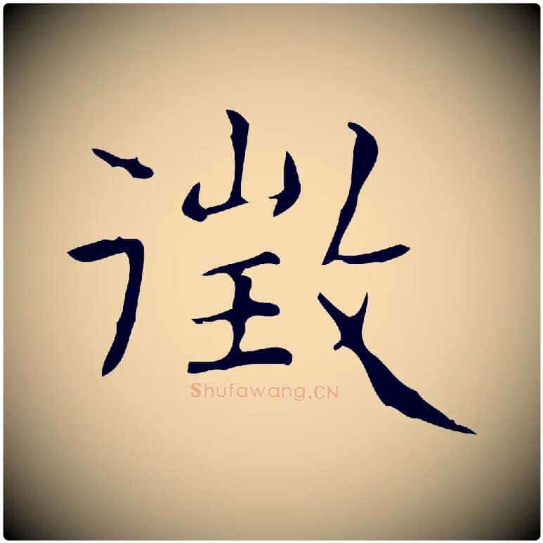 徵毛笔楷书写法,摘自明代文徵明跋与元珍帖