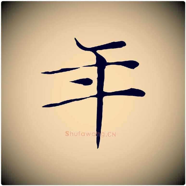 年毛笔楷书写法,摘自明代文徵明跋与元珍帖