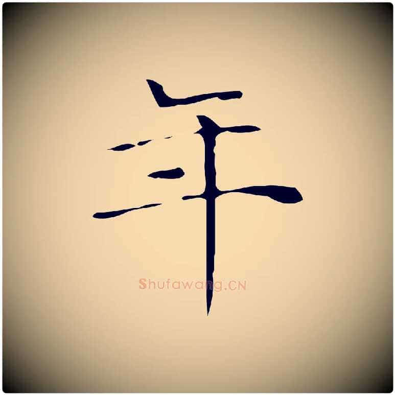 年毛笔楷书写法,摘自明代文徵明跋与元珍帖