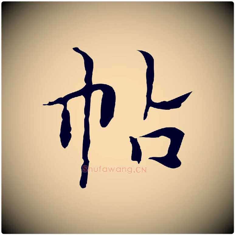 帖毛笔楷书写法,摘自明代文徵明跋与元珍帖