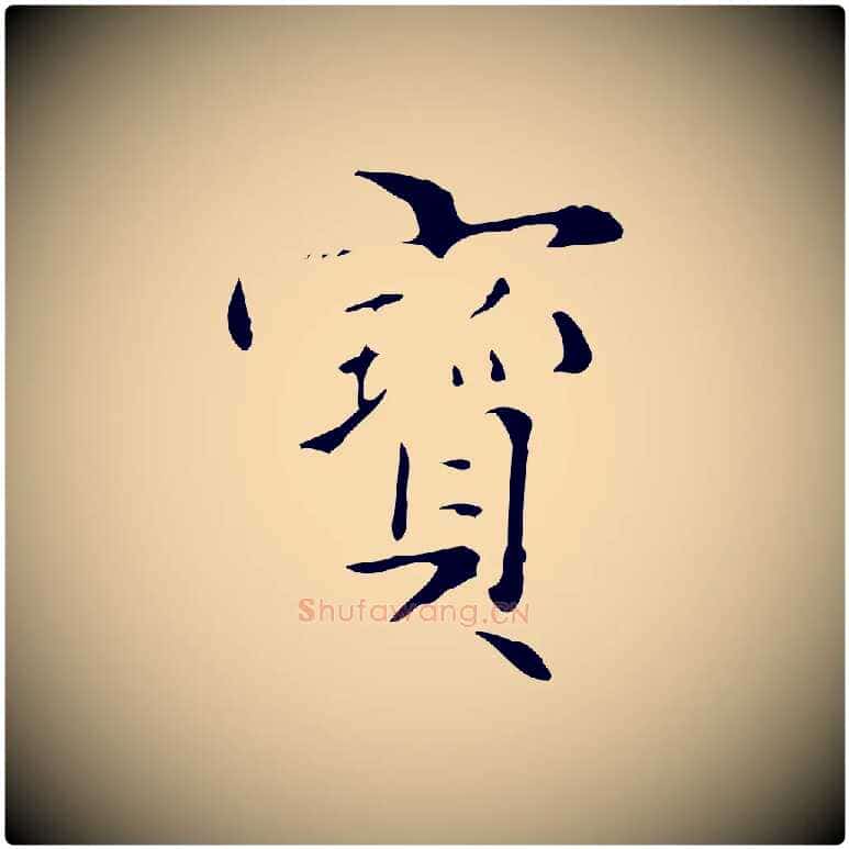 寶毛笔楷书写法,摘自明代文徵明跋与元珍帖
