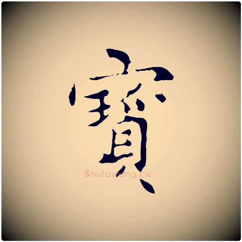 寶毛笔楷书写法,摘自明代文徵明跋与元珍帖