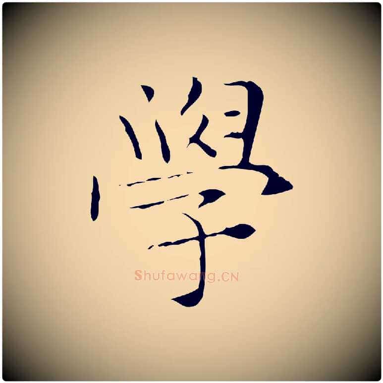 學毛笔楷书写法,摘自明代文徵明跋与元珍帖