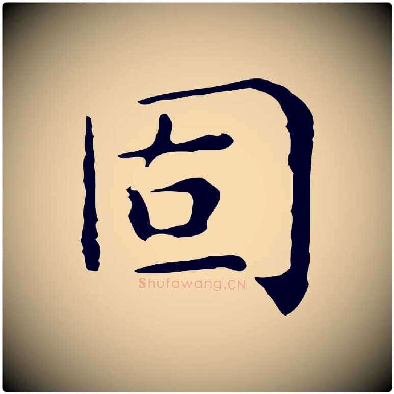 固毛笔楷书写法,摘自明代文徵明跋与元珍帖