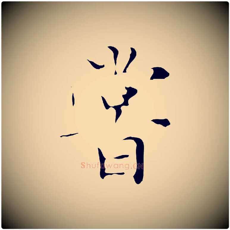 嘗毛笔楷书写法,摘自明代文徵明跋与元珍帖