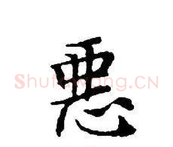 惡字文征明毛笔小楷写法,摘自文征明毛笔小楷作品