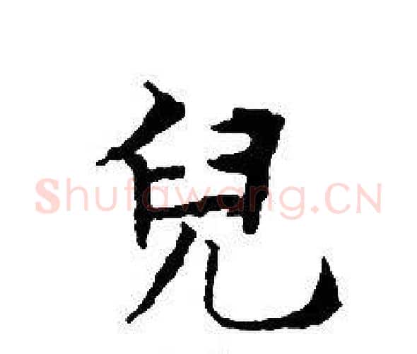 兒字文征明毛笔小楷写法,摘自文征明毛笔小楷作品