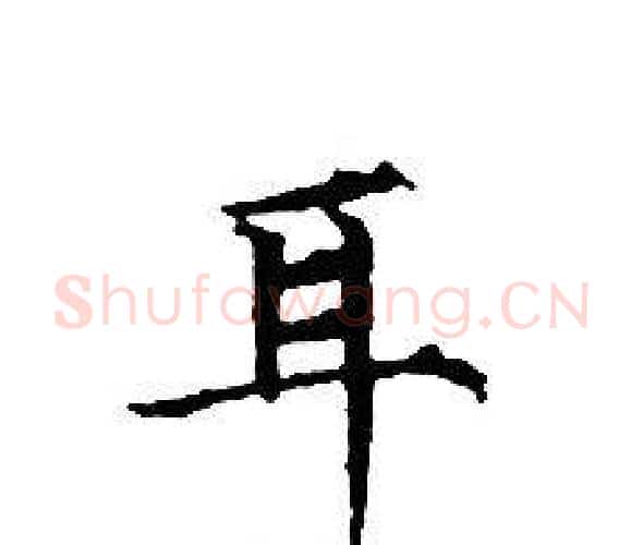 耳字文征明毛笔小楷写法,摘自文征明毛笔小楷作品