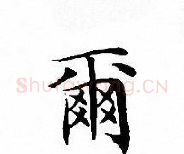 爾字文征明毛笔小楷写法,摘自文征明毛笔小楷作品