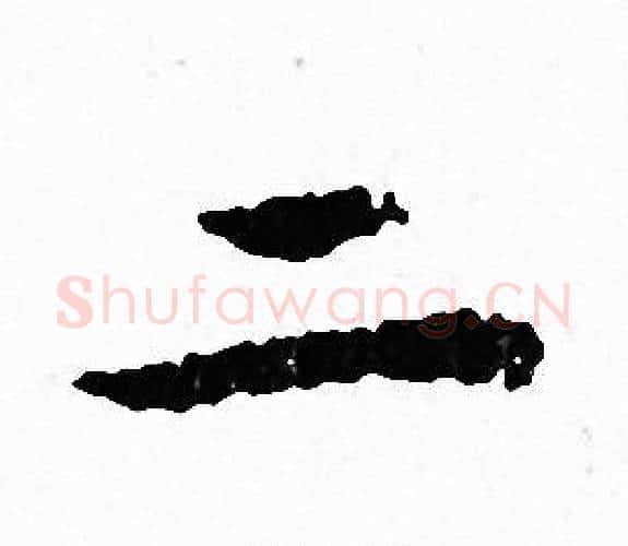 二字文征明毛笔小楷写法,摘自文征明毛笔小楷作品