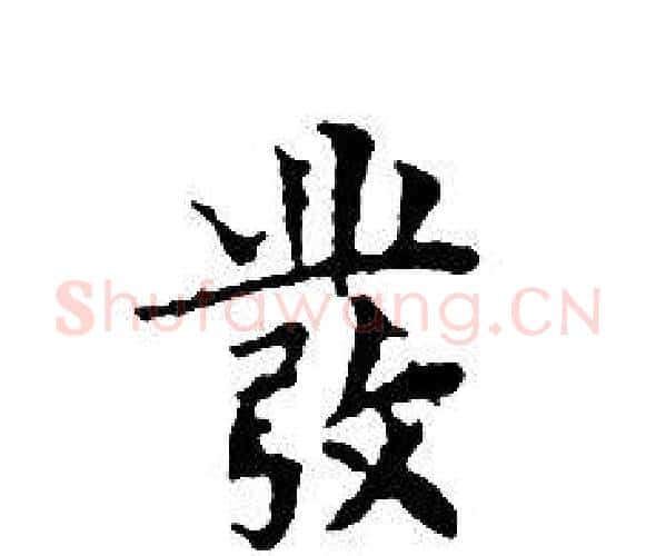 發字文征明毛笔小楷写法,摘自文征明毛笔小楷作品