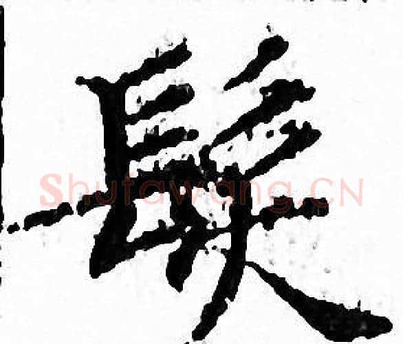 髪字文征明毛笔小楷写法,摘自文征明毛笔小楷作品