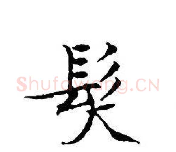 髮字文征明毛笔小楷写法,摘自文征明毛笔小楷作品