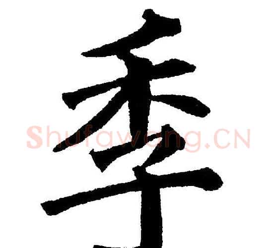 季字黄自元毛笔楷书书法写法,摘自黄自元毛笔楷书书法作品