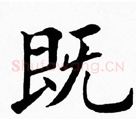 既字黄自元毛笔楷书书法写法,摘自黄自元毛笔楷书书法作品