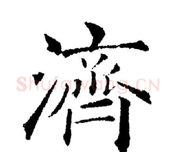 济字黄自元毛笔楷书书法写法,摘自黄自元毛笔楷书书法作品