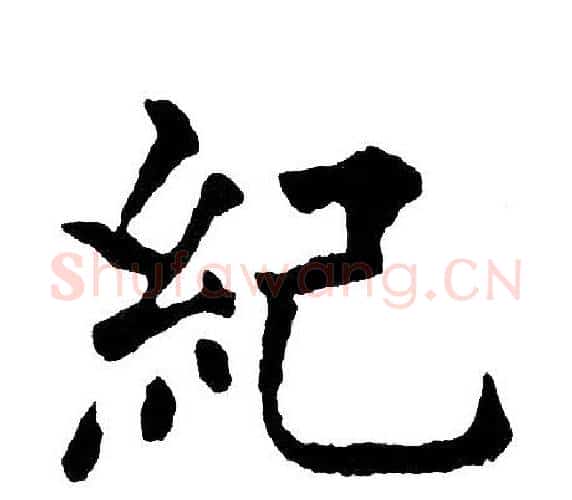 紀字黄自元毛笔楷书书法写法,摘自黄自元毛笔楷书书法作品