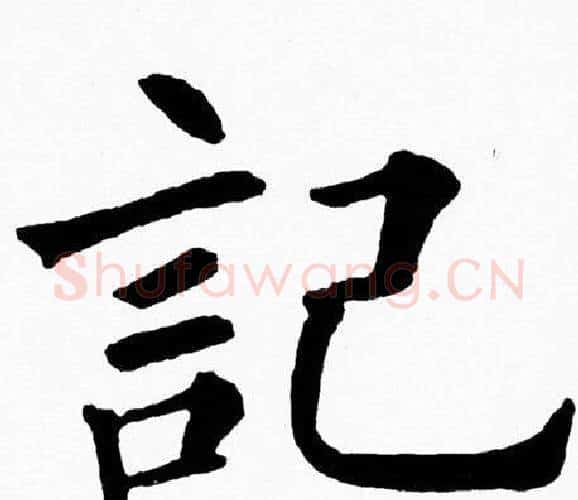 記字黄自元毛笔楷书书法写法,摘自黄自元毛笔楷书书法作品
