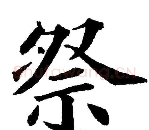 祭字黄自元毛笔楷书书法写法,摘自黄自元毛笔楷书书法作品