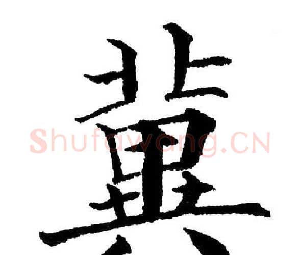 冀字黄自元毛笔楷书书法写法,摘自黄自元毛笔楷书书法作品