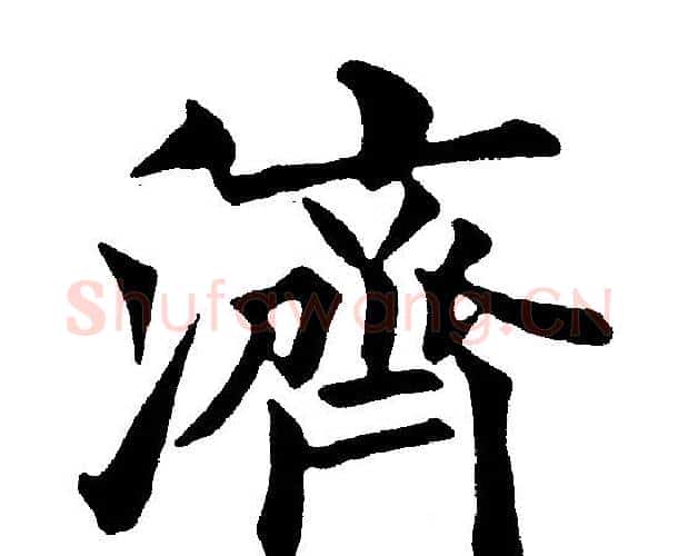 濟字黄自元毛笔楷书书法写法,摘自黄自元毛笔楷书书法作品
