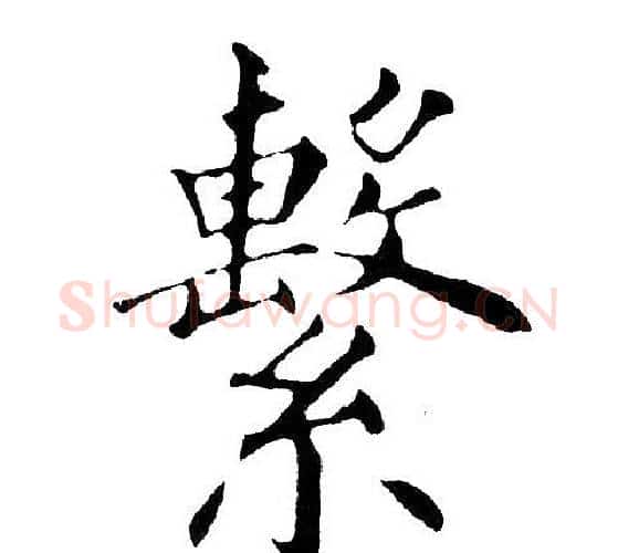 繫字黄自元毛笔楷书书法写法,摘自黄自元毛笔楷书书法作品