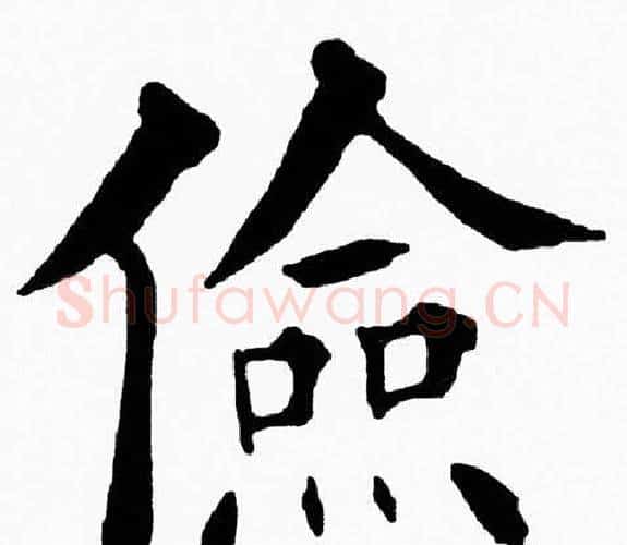 儉字黄自元毛笔楷书书法写法,摘自黄自元毛笔楷书书法作品