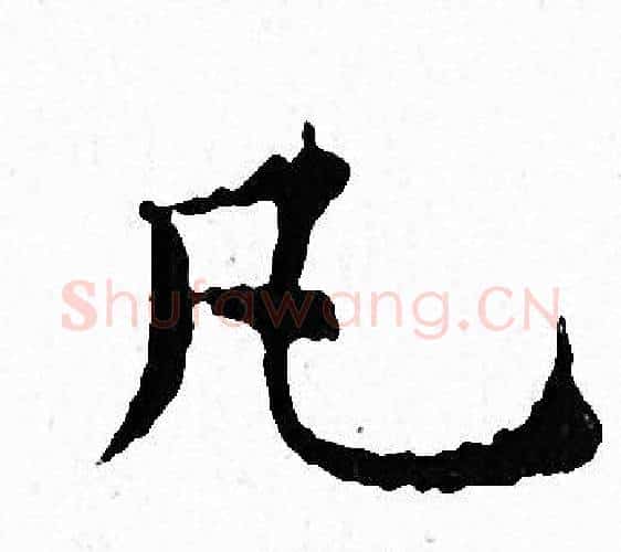 凡字文征明毛笔小楷写法,摘自文征明毛笔小楷作品