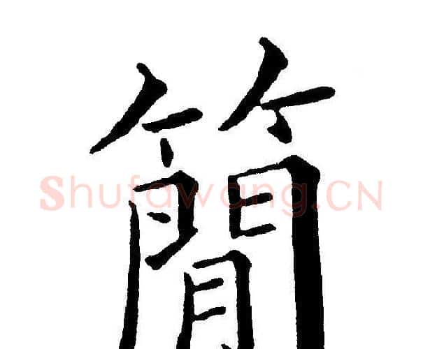 簡字黄自元毛笔楷书书法写法,摘自黄自元毛笔楷书书法作品