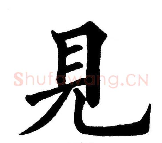 見字黄自元毛笔楷书书法写法,摘自黄自元毛笔楷书书法作品