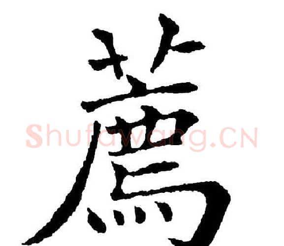 荐字黄自元毛笔楷书书法写法,摘自黄自元毛笔楷书书法作品