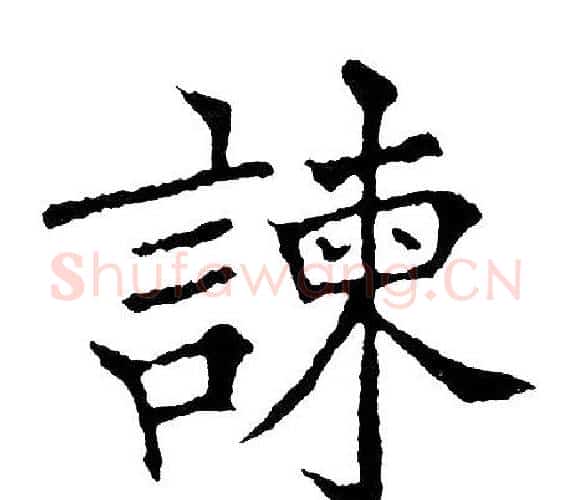 谏字黄自元毛笔楷书书法写法,摘自黄自元毛笔楷书书法作品