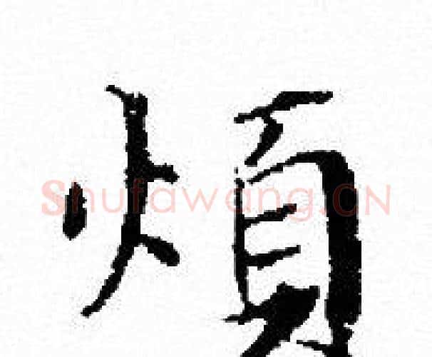 煩字文征明毛笔小楷写法,摘自文征明毛笔小楷作品
