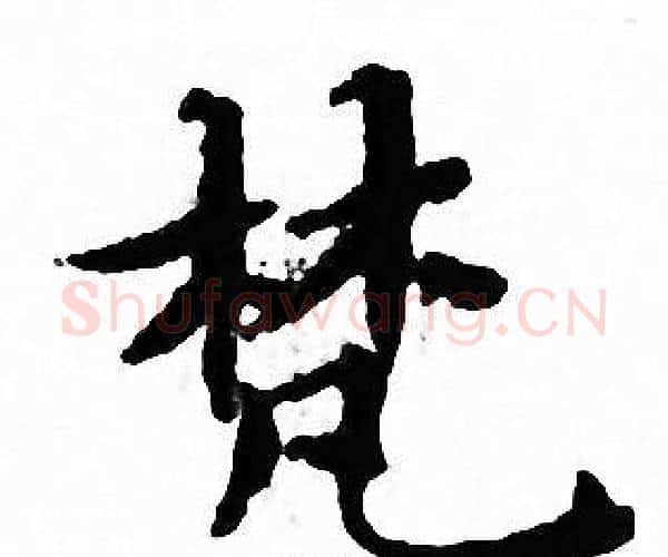 梵字文征明毛笔小楷写法,摘自文征明毛笔小楷作品