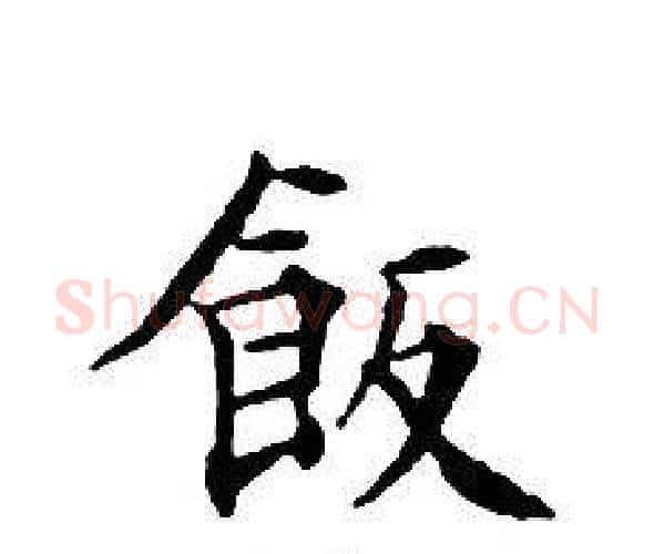 飯字文征明毛笔小楷写法,摘自文征明毛笔小楷作品